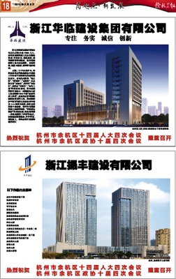 余杭晨報數字報-浙江華臨建設集團